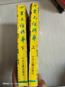 文白对照珍本：四书五经精华 上下