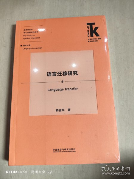 语言迁移研究(外语学科核心话题前沿研究文库.应用语言学核心话题系列丛书)