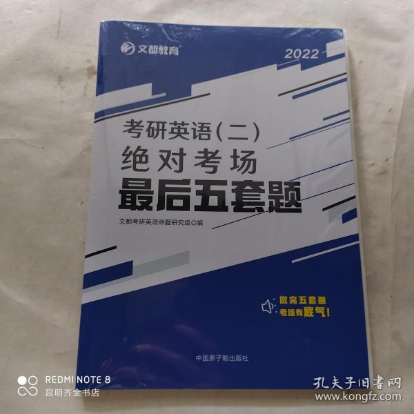 文都教育2022考研英语（二）绝对考场最后五套题