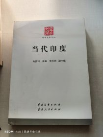 当代印度/云南文库·学术名家文丛