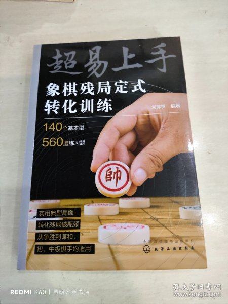 超易上手——象棋残局定式转化训练