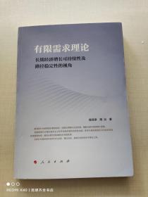 有限需求理论——长期经济增长可持续性及路径稳定性的视角