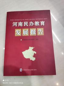 河南民办教育发展报告