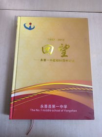 回望——永善一中建校80周年纪念