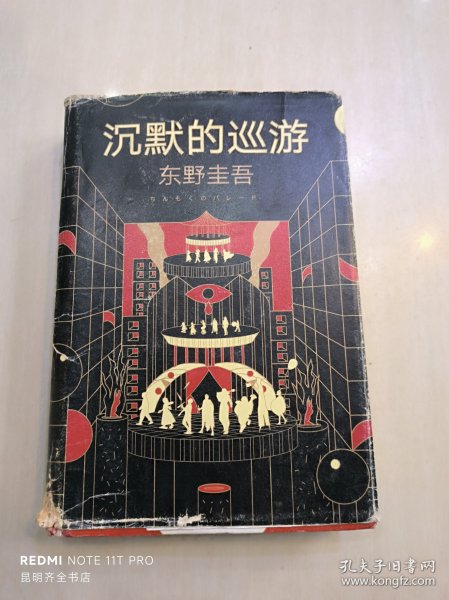 东野圭吾·沉默的巡游（2020全新力作中文简体版初次上市）