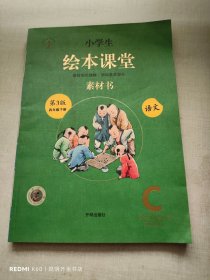 小学生绘本课堂四年级下册语文素材书同步人教部编版课本素材积累学习参考书