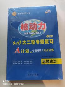 2023高考核动力 思想政治 大二轮专题复习