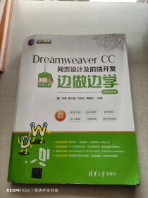 Dreamweaver CC 网页设计及前端开发边做边学-微课视频版