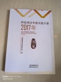 科技项目申报实操手册 2017年 国家