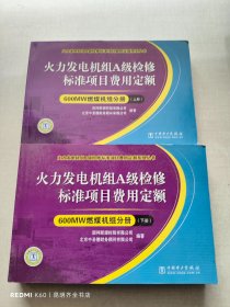 火力发电机组A级检修标准项目费用定额：600MW燃煤机组分册（上下册）