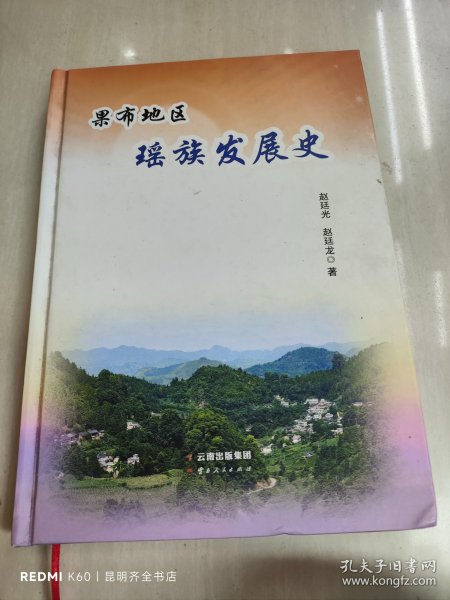 果布地区瑶族发展史