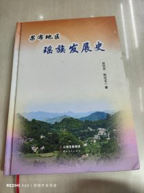 果布地区瑶族发展史