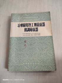 冶炼厂用热工测量仪器和调节仪器