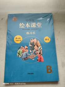 新版绘本课堂二年级下册语文练习书部编版小学生阅读理解专项训练2下同步教材学习资料