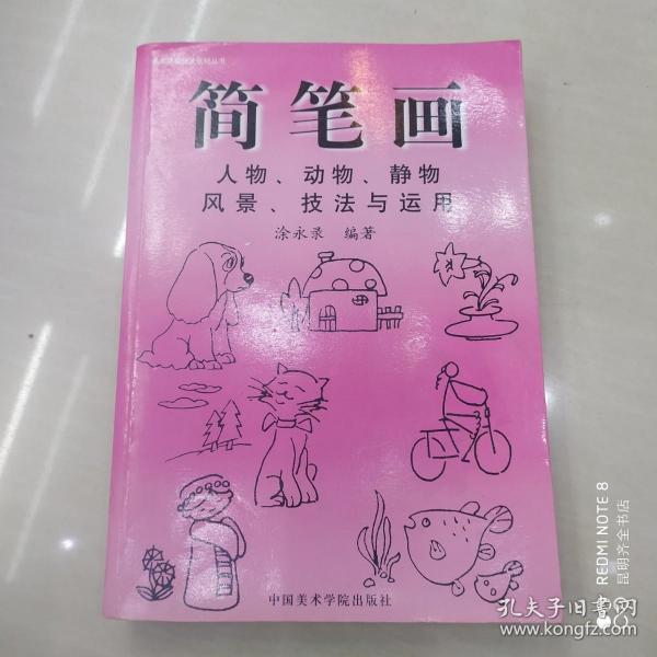 简笔画技法与运用