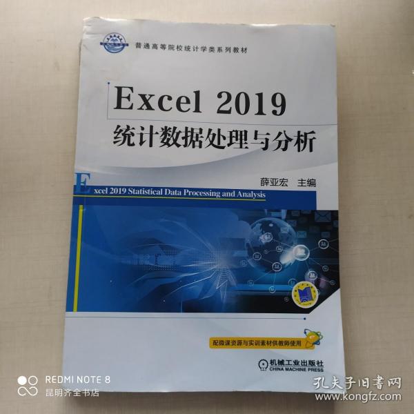 Excel2019统计数据处理与分析