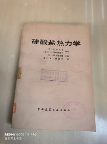 硅酸盐热力学