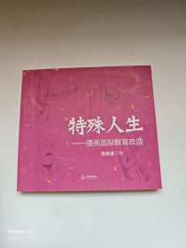 特殊人生:漫畫(huà)監(jiān)獄教育改造