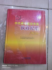 中共香格里拉市委执政纪要 2020