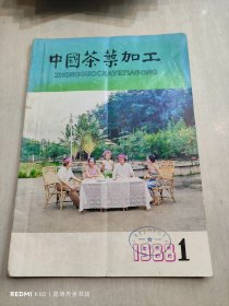 中国茶叶加工1988.1