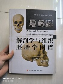 解剖学与组织胚胎学图谱