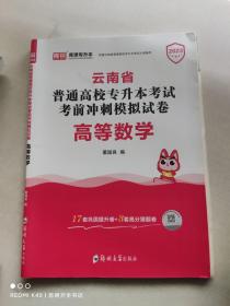 2021年云南省普通高校专升本考试考前冲刺模拟试卷·高等数学