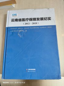 云南省医疗保障发展纪实 2012-2018