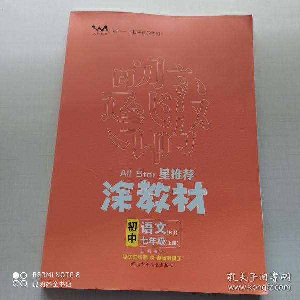 21秋涂教材初中语文七年级上册人教版RJ新教材7年级教材同步全解状元笔记文脉星推荐