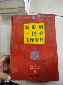 新时期一把手工作全书 一