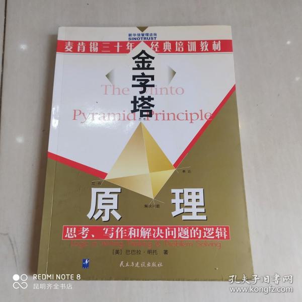 金字塔原理：思考、写作和解决问题的逻辑