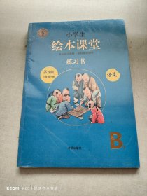 绘本课堂三年级下册语文练习书人教部编版课本同步练习册学习参考资料