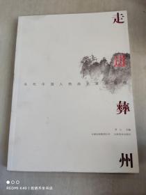 走进彝州:当代中国人物画名家画楚雄