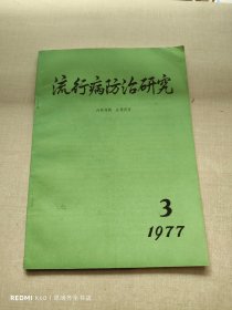 流行病防治研究 1977年第3期