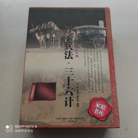 398系列《孙子兵法·三十六计》（双色硬壳精装）