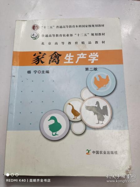 家禽生产学 第二版