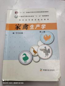 家禽生产学 第二版