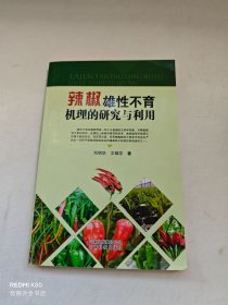 辣椒雄性不育机理的研究与利用