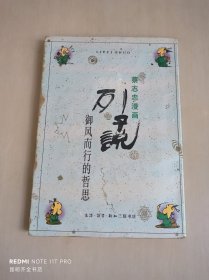 蔡志忠漫画：列子说（御风而行的哲思）