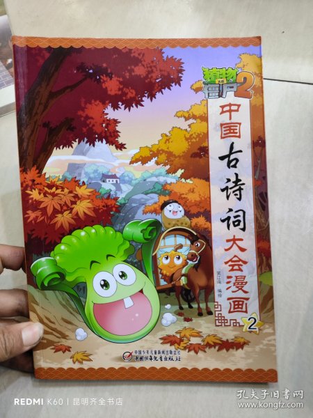 植物大战僵尸2·中国古诗词大会漫画2