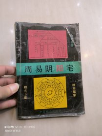 周易阴阳宅