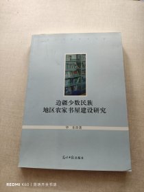当代中国学术文库：边疆少数民族地区农家书屋建设研究