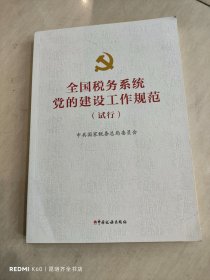 全国税务系统党的建设工作规范（试行）