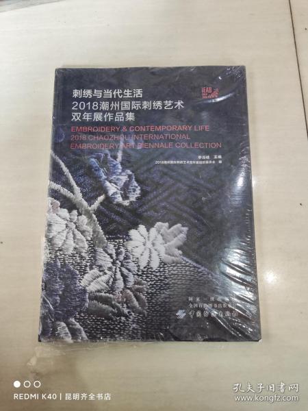 刺绣与当代生活：2018潮州国际刺绣艺术双年展作品集