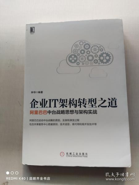 企业IT架构转型之道 阿里巴巴中台战略思想与架构实战