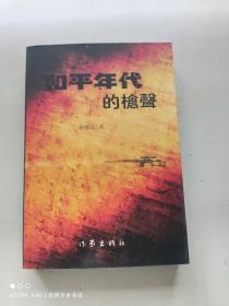 和平年代的枪声