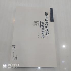 拓宽历史的视野：诠释与思考