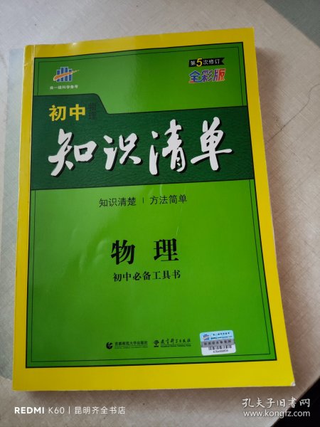 曲一线科学备考·初中知识清单：物理（第1次修订）（2014版）