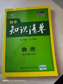 曲一线科学备考·初中知识清单：物理（第1次修订）（2014版）