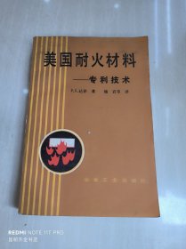 美国耐火材料——专利技术