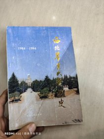 西北农业大学校史:1984-1994